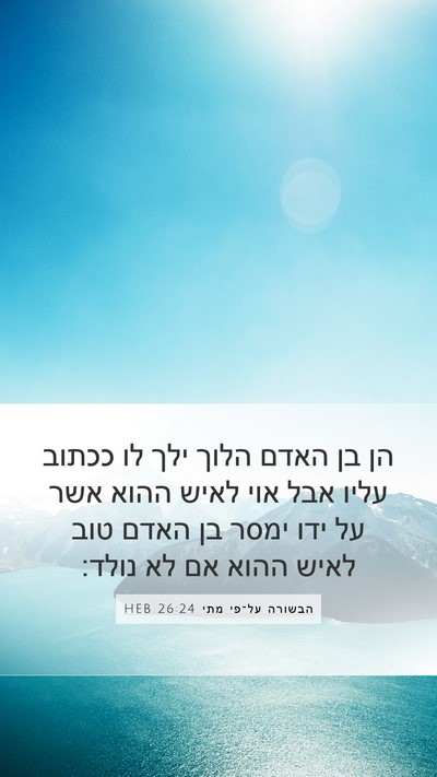 הבשורה על־פי מתי 26:24 HEB Bible Verse Image