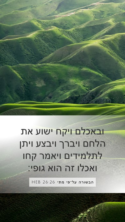 הבשורה על־פי מתי 26:26 HEB Bible Verse Image
