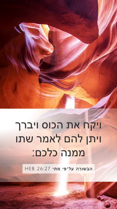 הבשורה על־פי מתי 26:27 HEB Mobile Phone Wallpaper - ויקח את הכוס ויברך ויתן להם - Mobile Bible Verse Wallpaper