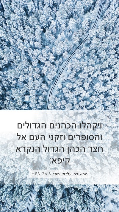 הבשורה על־פי מתי 26:3 HEB Bible Verse Image