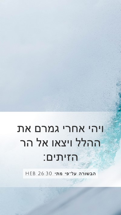 הבשורה על־פי מתי 26:30 HEB Bible Verse Image