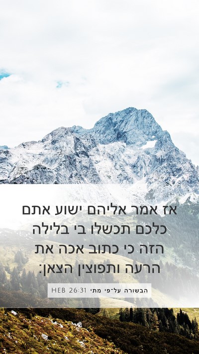 הבשורה על־פי מתי 26:31 HEB Bible Verse Image