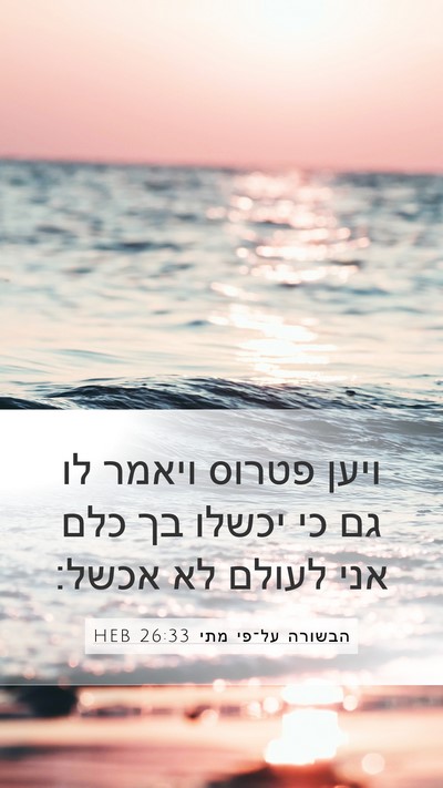 הבשורה על־פי מתי 26:33 HEB Mobile Phone Wallpaper - ויען פטרוס ויאמר לו גם כי - Mobile Bible Verse Wallpaper