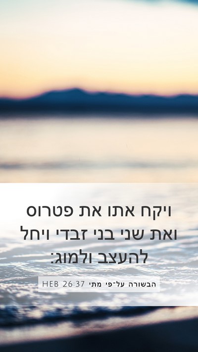 הבשורה על־פי מתי 26:37 HEB Bible Verse Image