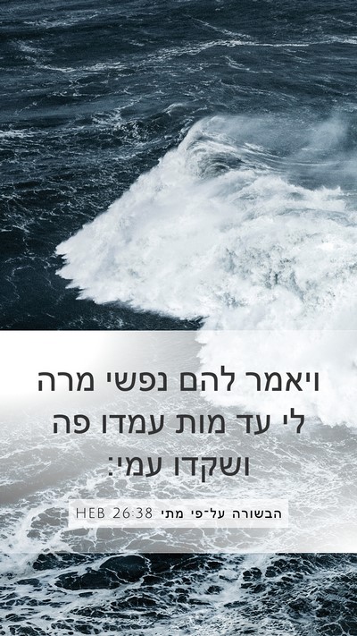 הבשורה על־פי מתי 26:38 HEB Bible Verse Image