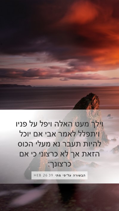 הבשורה על־פי מתי 26:39 HEB Bible Verse Image
