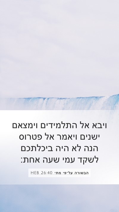 הבשורה על־פי מתי 26:40 HEB Bible Verse Image