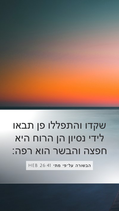 הבשורה על־פי מתי 26:41 HEB Mobile Phone Wallpaper - שקדו והתפללו פן תבאו לידי - Mobile Bible Verse Wallpaper