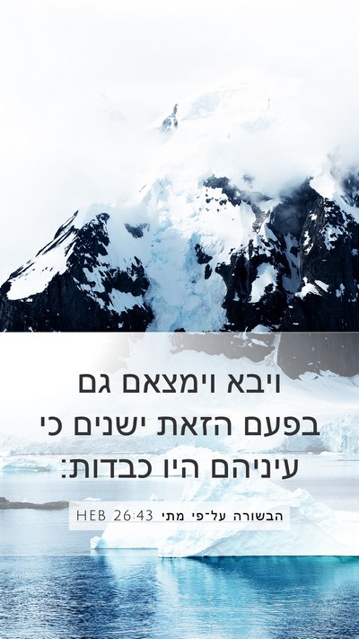 הבשורה על־פי מתי 26:43 HEB Bible Verse Image