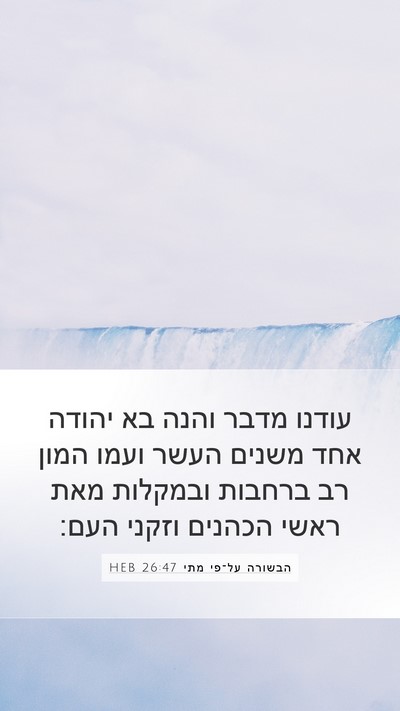 הבשורה על־פי מתי 26:47 HEB Bible Verse Image