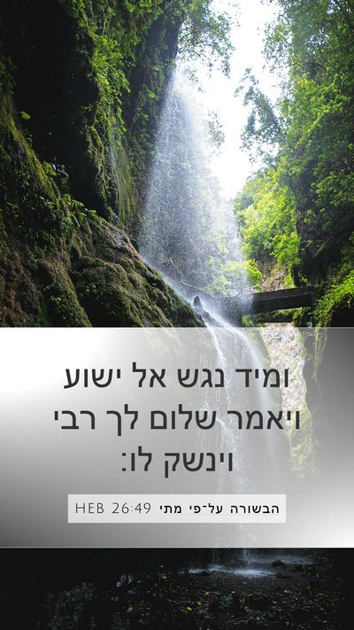 הבשורה על־פי מתי 26:49 HEB Bible Verse Image
