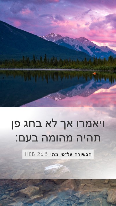 הבשורה על־פי מתי 26:5 HEB Mobile Phone Wallpaper - ויאמרו אך לא בחג פן תהיה - Mobile Bible Verse Wallpaper