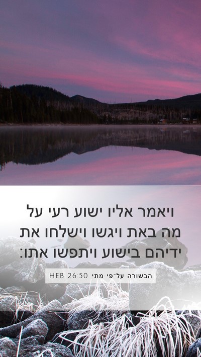הבשורה על־פי מתי 26:50 HEB Bible Verse Image