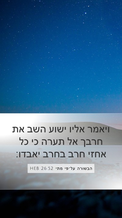 הבשורה על־פי מתי 26:52 HEB Bible Verse Image
