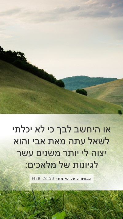 הבשורה על־פי מתי 26:53 HEB Bible Verse Image