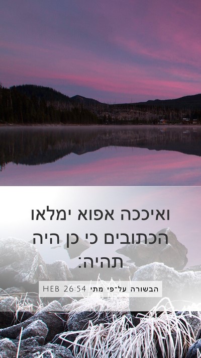 הבשורה על־פי מתי 26:54 HEB Bible Verse Image