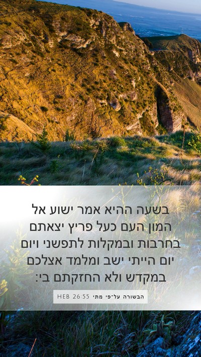 הבשורה על־פי מתי 26:55 HEB Bible Verse Image