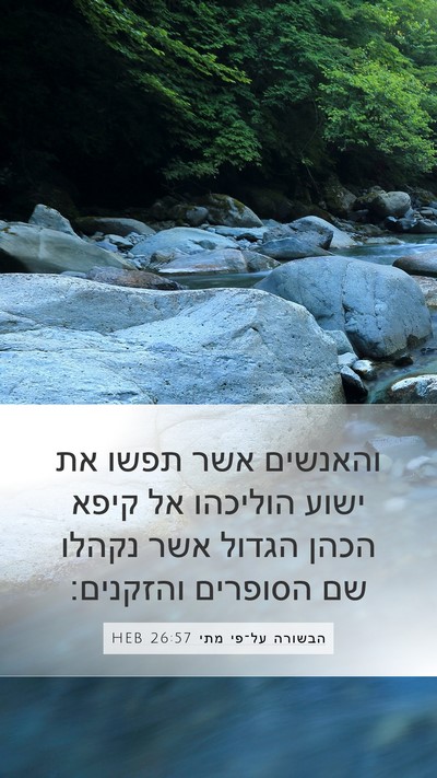 הבשורה על־פי מתי 26:57 HEB Mobile Phone Wallpaper - והאנשים אשר תפשו את ישוע - Mobile Bible Verse Wallpaper