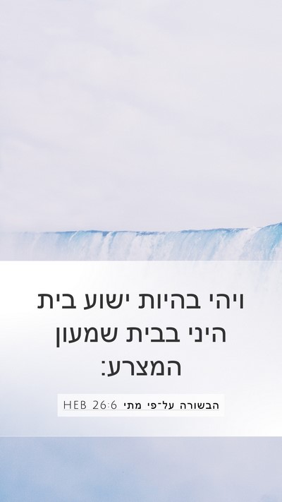 הבשורה על־פי מתי 26:6 HEB Bible Verse Image