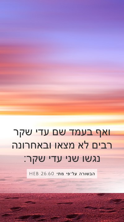 הבשורה על־פי מתי 26:60 HEB Mobile Phone Wallpaper - ואף בעמד שם עדי שקר רבים לא - Mobile Bible Verse Wallpaper