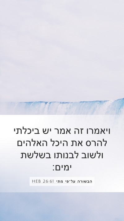 הבשורה על־פי מתי 26:61 HEB Mobile Phone Wallpaper - ויאמרו זה אמר יש ביכלתי - Mobile Bible Verse Wallpaper
