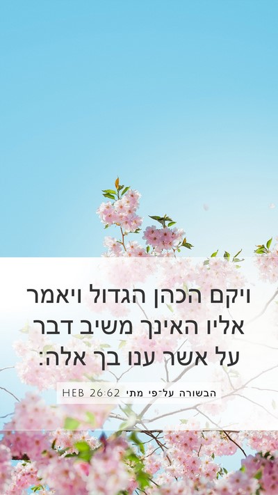 הבשורה על־פי מתי 26:62 HEB Bible Verse Image