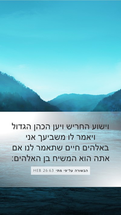 הבשורה על־פי מתי 26:63 HEB Bible Verse Image