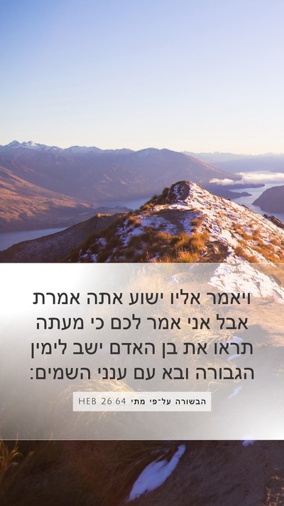 הבשורה על־פי מתי 26:64 HEB Bible Verse Image