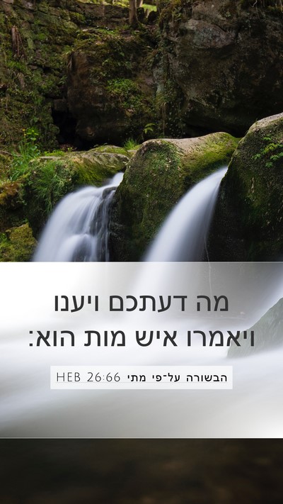 הבשורה על־פי מתי 26:66 HEB Mobile Phone Wallpaper - מה דעתכם ויענו ויאמרו איש - Mobile Bible Verse Wallpaper