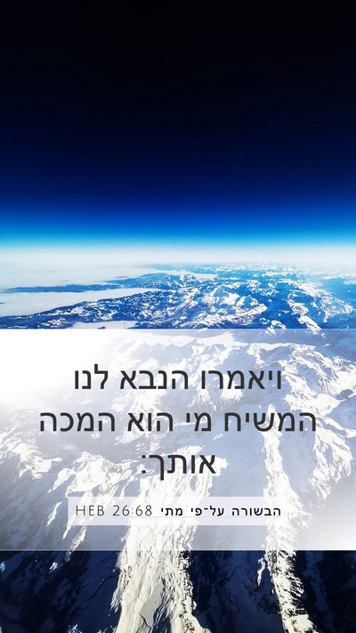 הבשורה על־פי מתי 26:68 HEB Bible Verse Image