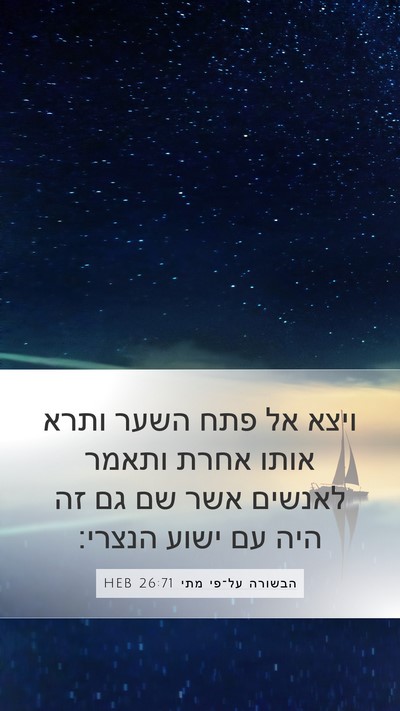 הבשורה על־פי מתי 26:71 HEB Bible Verse Image