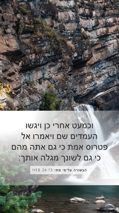 הבשורה על־פי מתי 26:73 HEB Bible Verse Image
