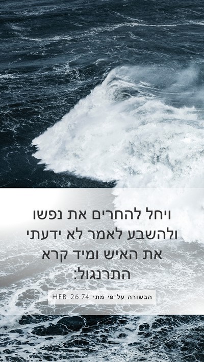 הבשורה על־פי מתי 26:74 HEB Bible Verse Image