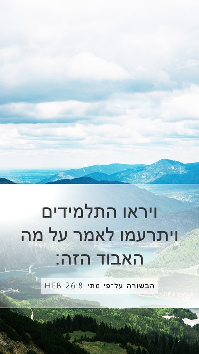 הבשורה על־פי מתי 26:8 HEB Mobile Phone Wallpaper - ויראו התלמידים ויתרעמו - Mobile Bible Verse Wallpaper