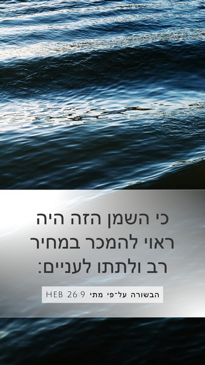 הבשורה על־פי מתי 26:9 HEB Mobile Phone Wallpaper - כי השמן הזה היה ראוי להמכר - Mobile Bible Verse Wallpaper