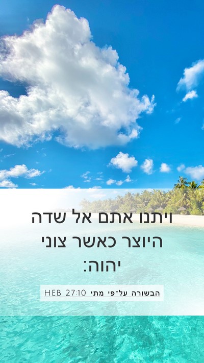 הבשורה על־פי מתי 27:10 HEB Mobile Phone Wallpaper - ויתנו אתם אל שדה היוצר כאשר - Mobile Bible Verse Wallpaper