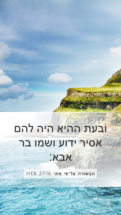 הבשורה על־פי מתי 27:16 HEB Bible Verse Image