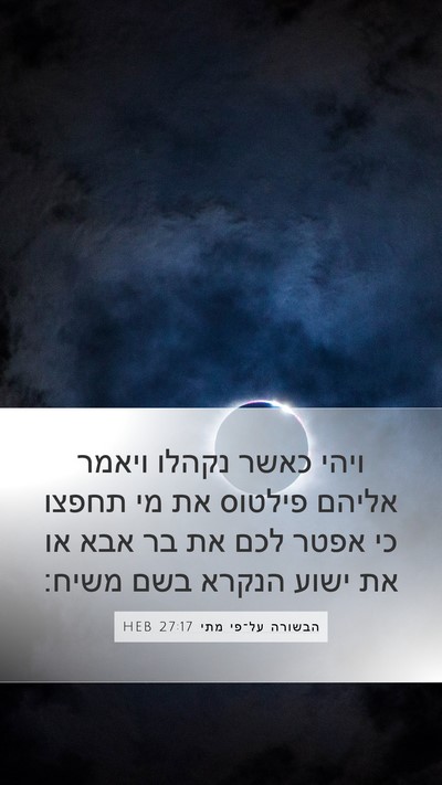 הבשורה על־פי מתי 27:17 HEB Bible Verse Image