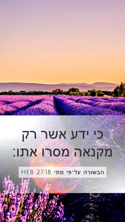הבשורה על־פי מתי 27:18 HEB Bible Verse Image