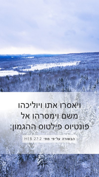 הבשורה על־פי מתי 27:2 HEB Bible Verse Image