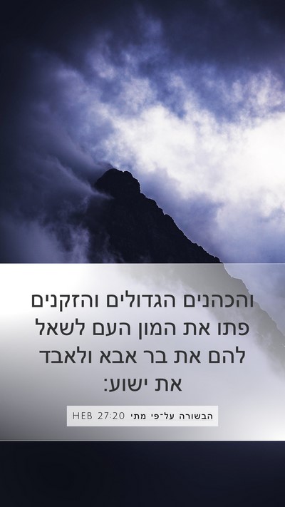 הבשורה על־פי מתי 27:20 HEB Bible Verse Image