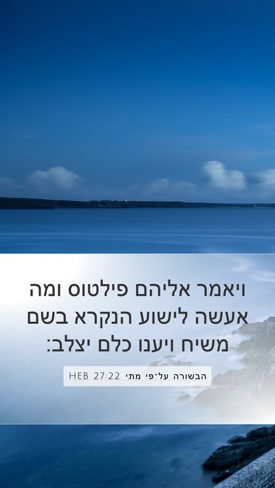 הבשורה על־פי מתי 27:22 HEB Bible Verse Image