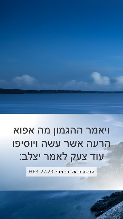 הבשורה על־פי מתי 27:23 HEB Bible Verse Image