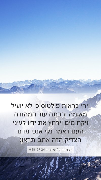 הבשורה על־פי מתי 27:24 HEB Bible Verse Image