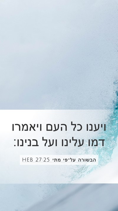 הבשורה על־פי מתי 27:25 HEB Bible Verse Image