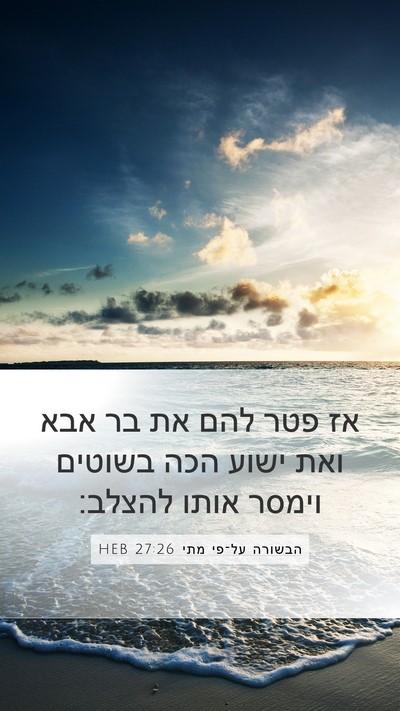 הבשורה על־פי מתי 27:26 HEB Mobile Phone Wallpaper - אז פטר להם את בר אבא ואת - Mobile Bible Verse Wallpaper