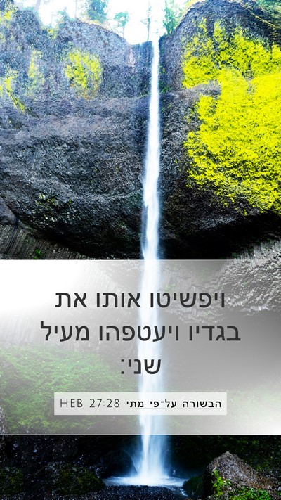 הבשורה על־פי מתי 27:28 HEB Bible Verse Image