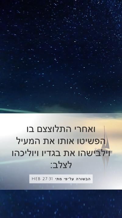הבשורה על־פי מתי 27:31 HEB Bible Verse Image