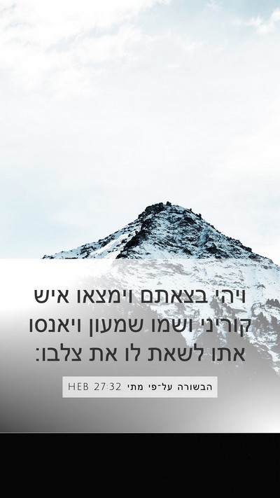 הבשורה על־פי מתי 27:32 HEB Bible Verse Image