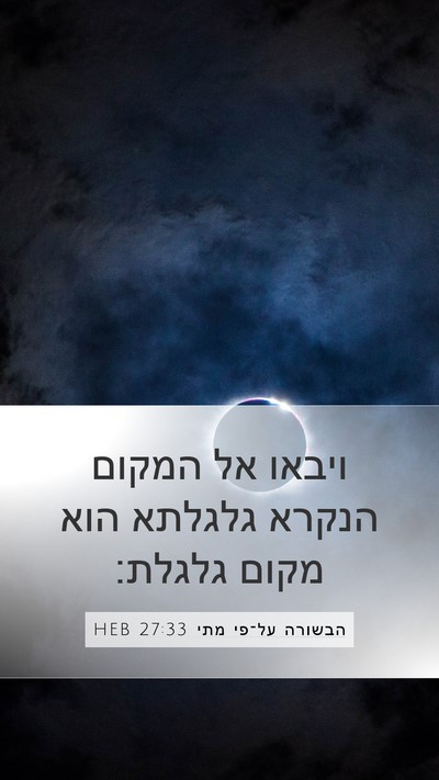הבשורה על־פי מתי 27:33 HEB Bible Verse Image